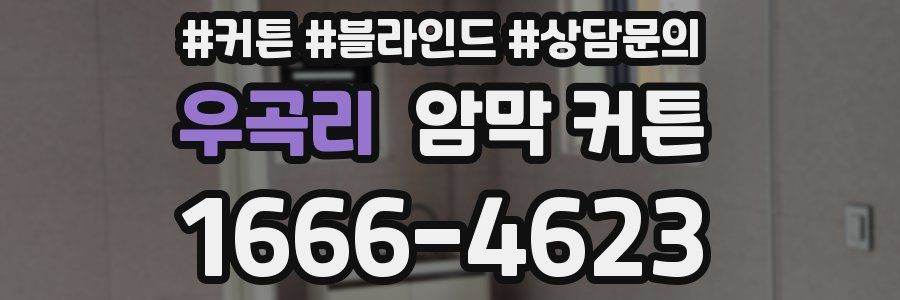 우곡리 암막 커튼