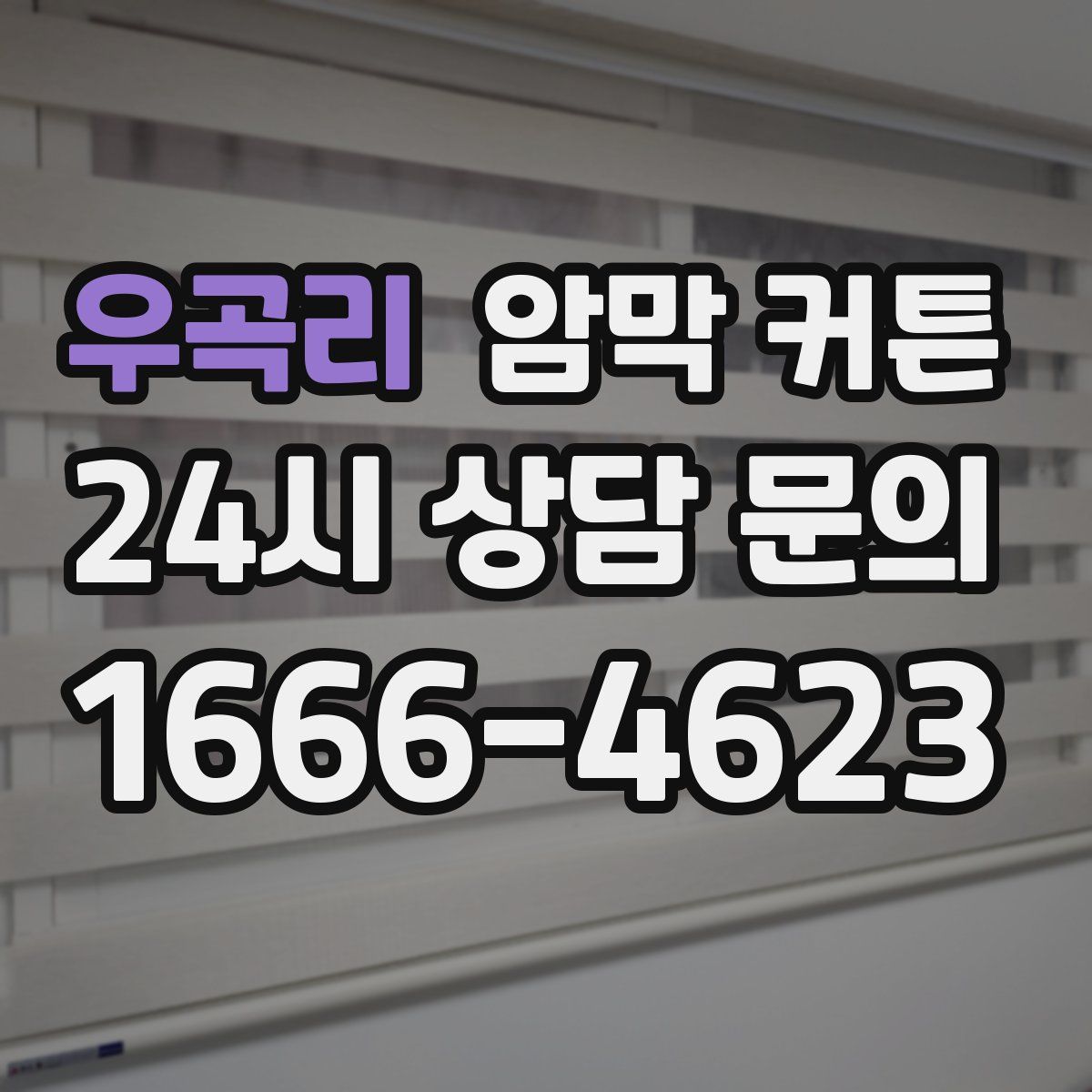 우곡리 암막 커튼