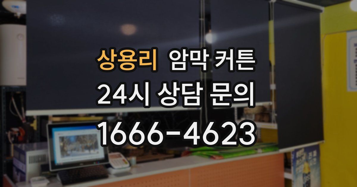 상용리 암막 커튼