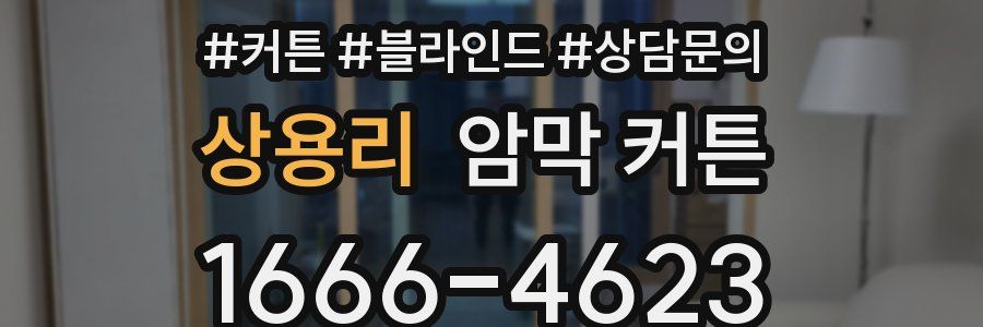 상용리 암막 커튼