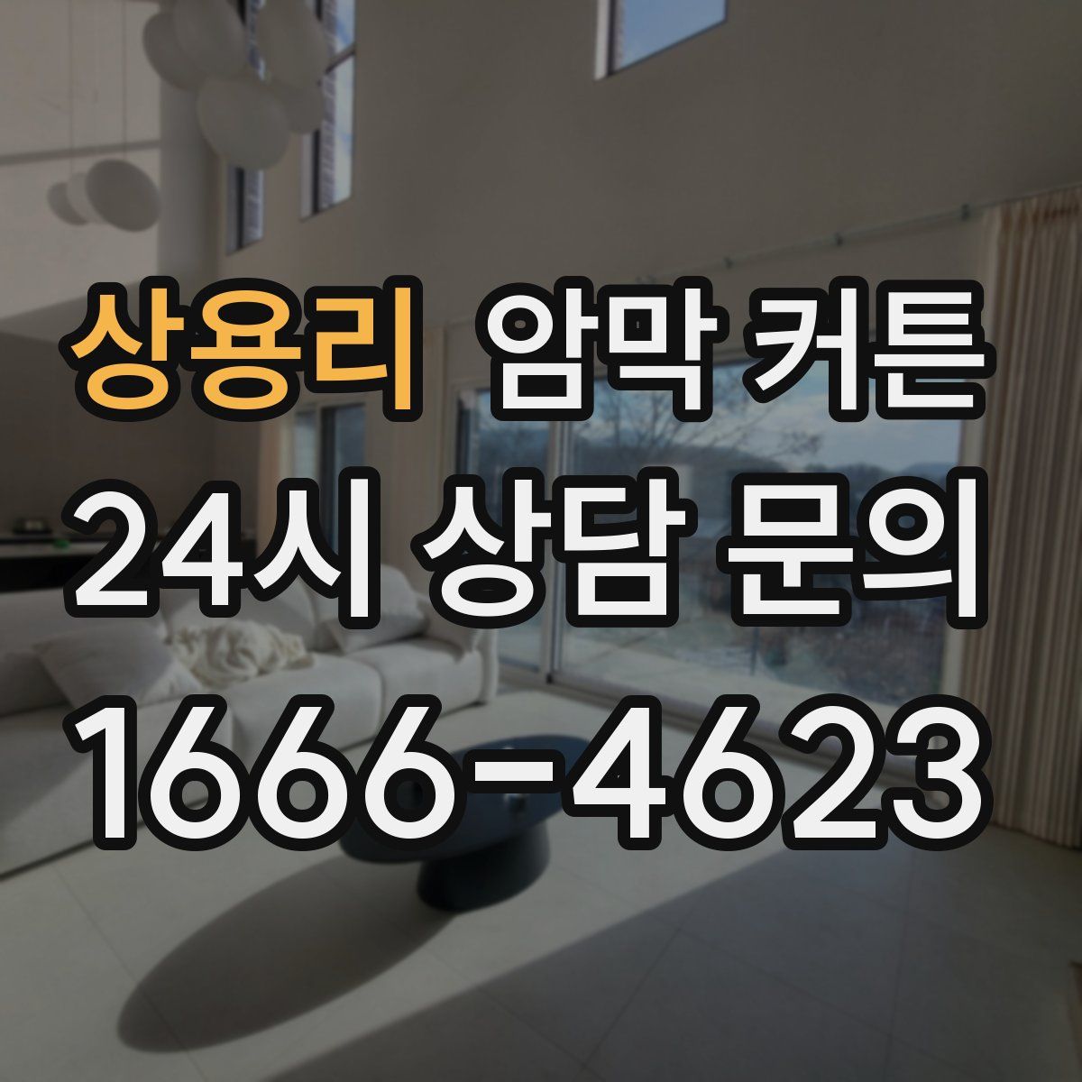 상용리 암막 커튼