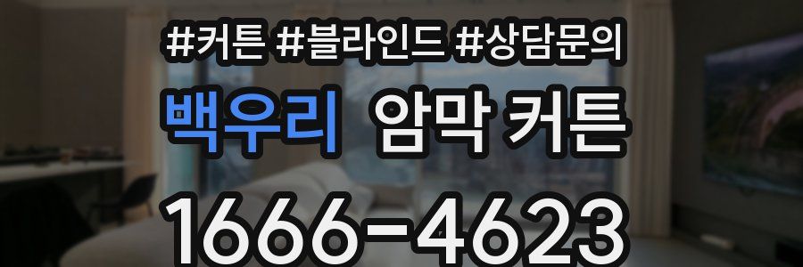 백우리 암막 커튼