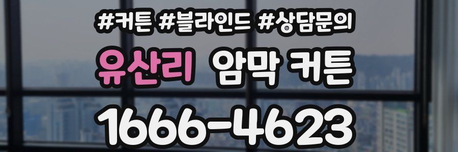 유산리 암막 커튼