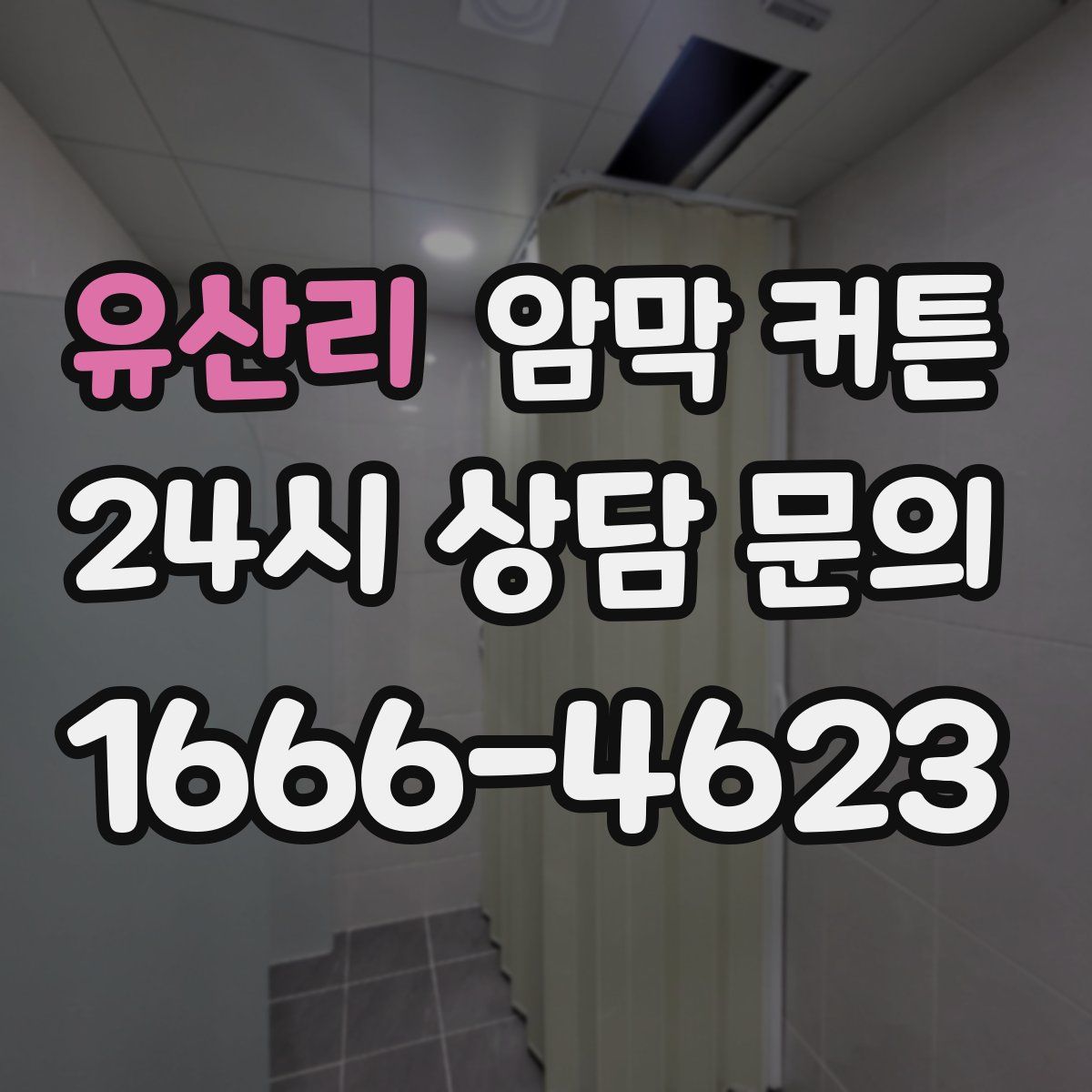 유산리 암막 커튼