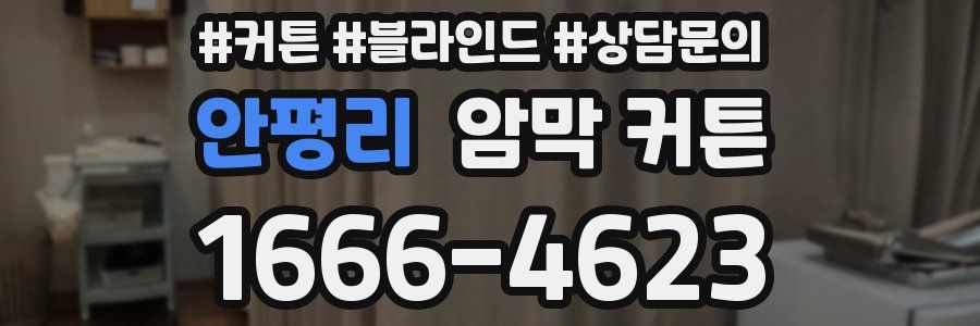 안평리 암막 커튼