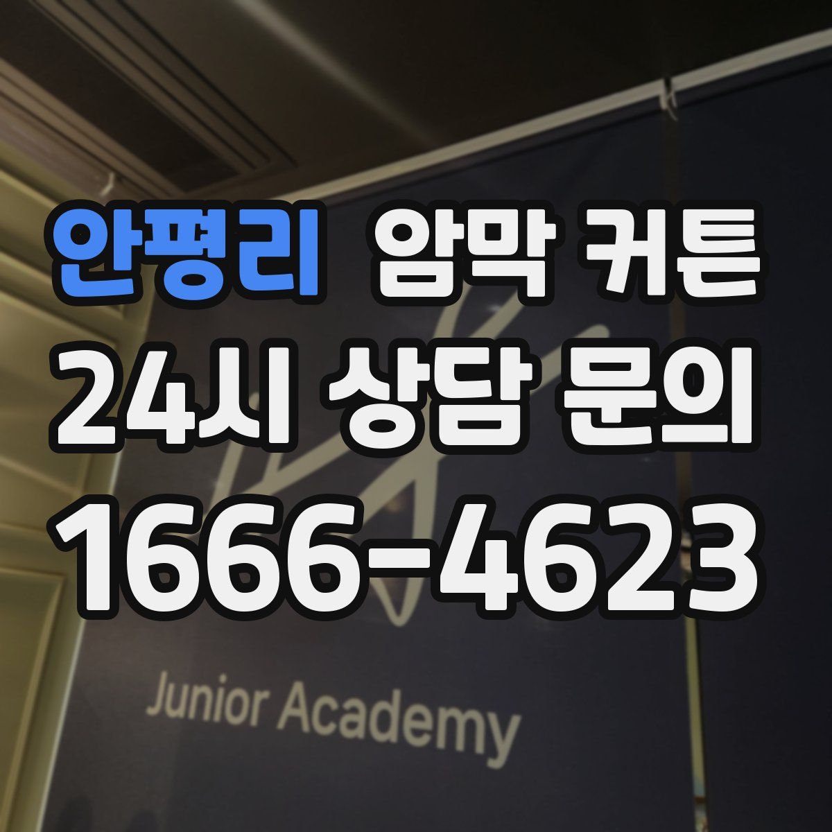 안평리 암막 커튼