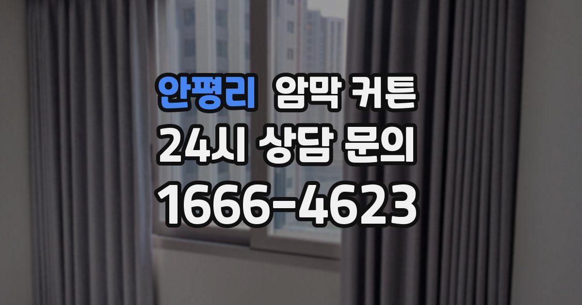 안평리 암막 커튼