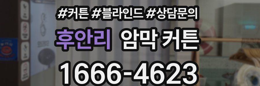 후안리 암막 커튼