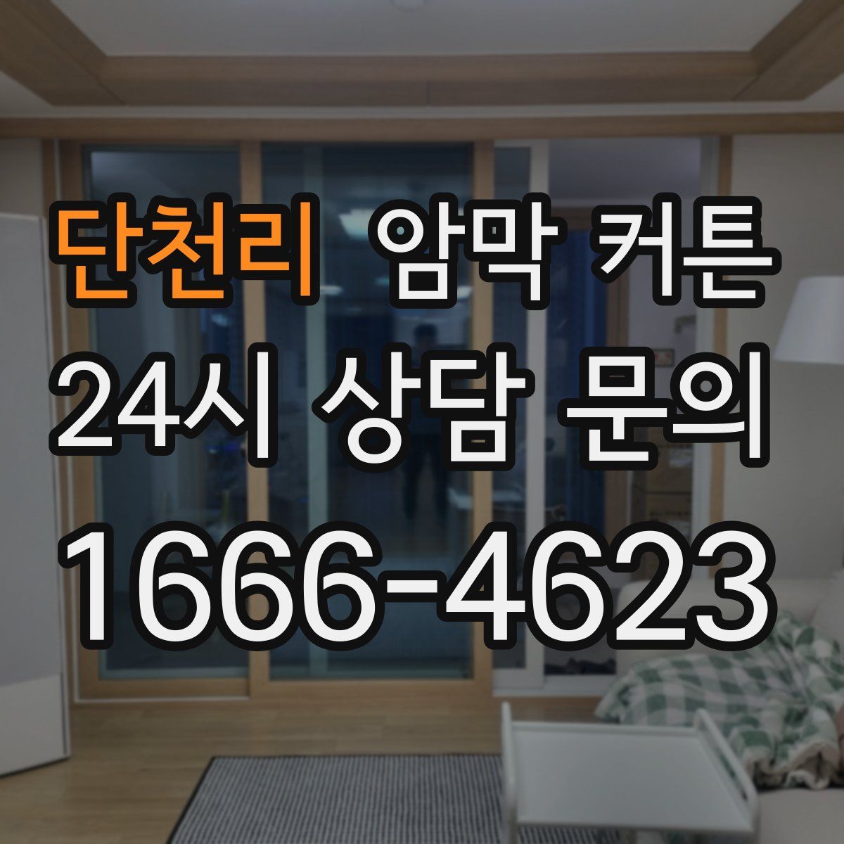 단천리 암막 커튼