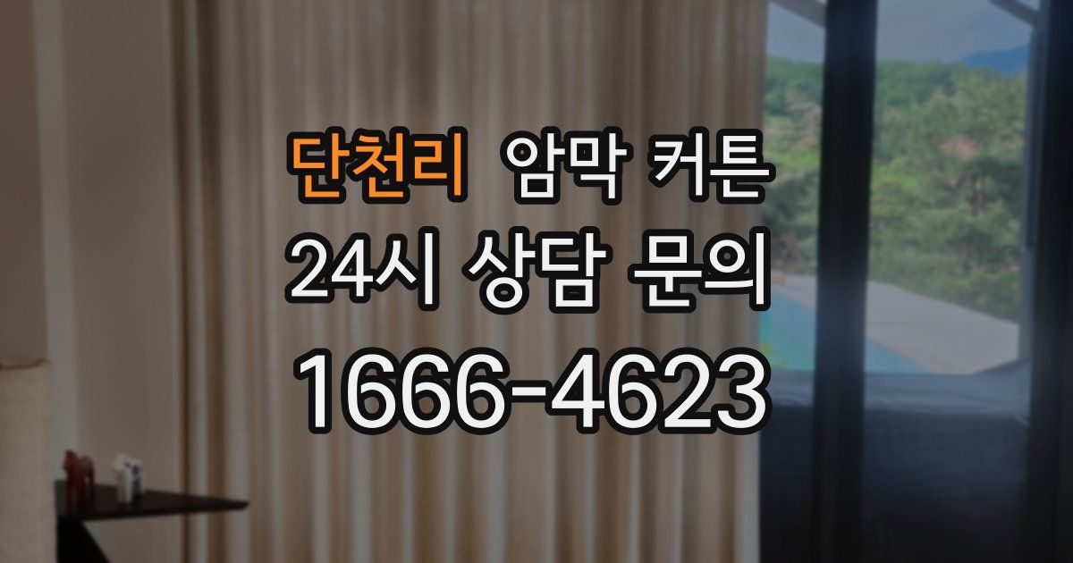 단천리 암막 커튼