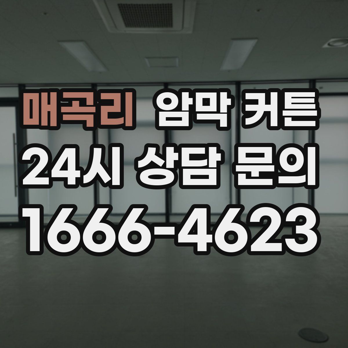 매곡리 암막 커튼