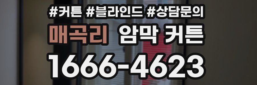 매곡리 암막 커튼