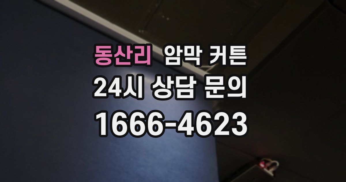 동산리 암막 커튼