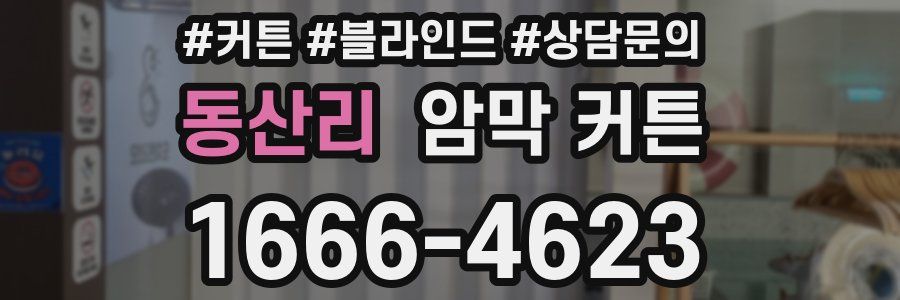 동산리 암막 커튼