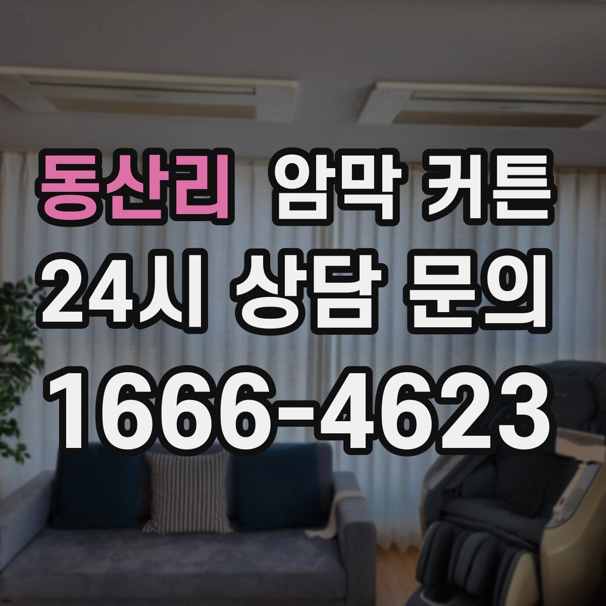 동산리 암막 커튼