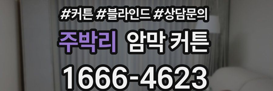 주박리 암막 커튼
