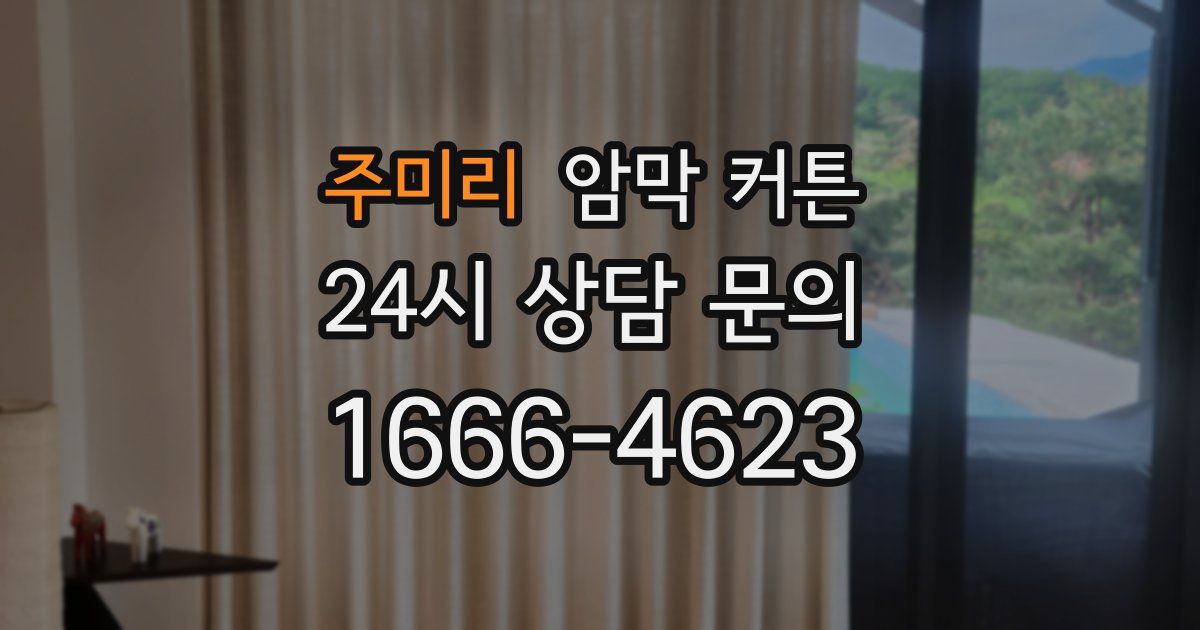 주미리 암막 커튼
