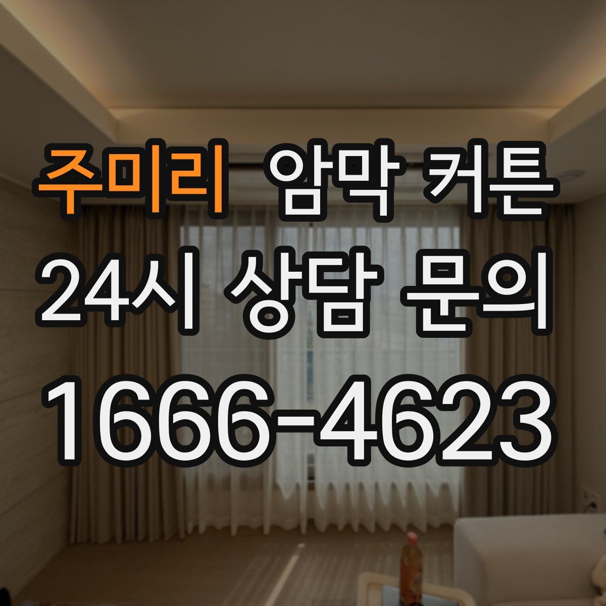 주미리 암막 커튼