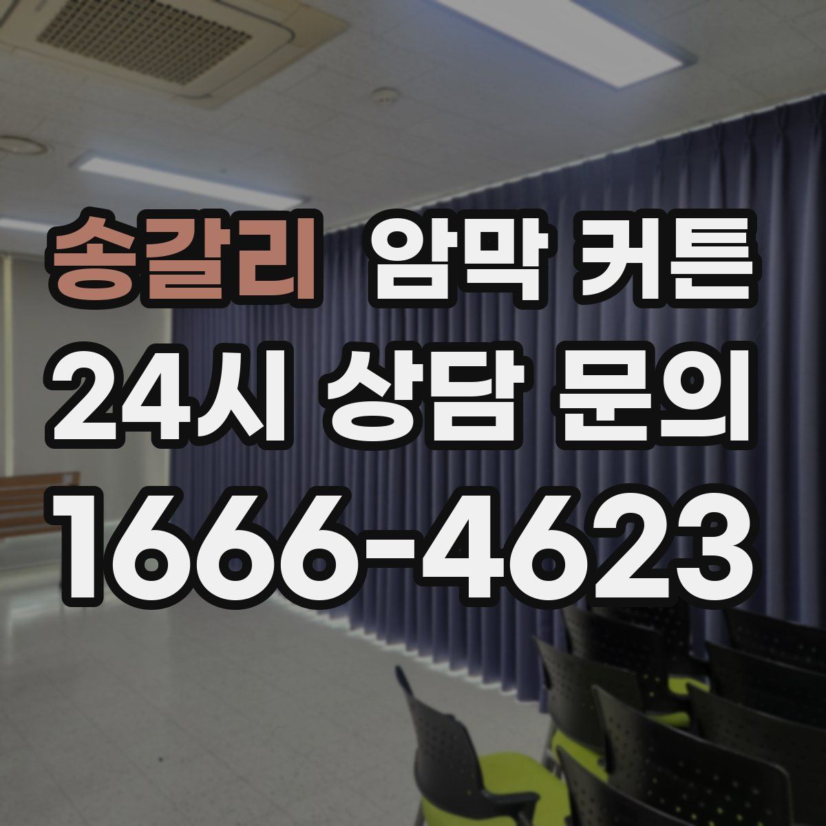 송갈리 암막 커튼
