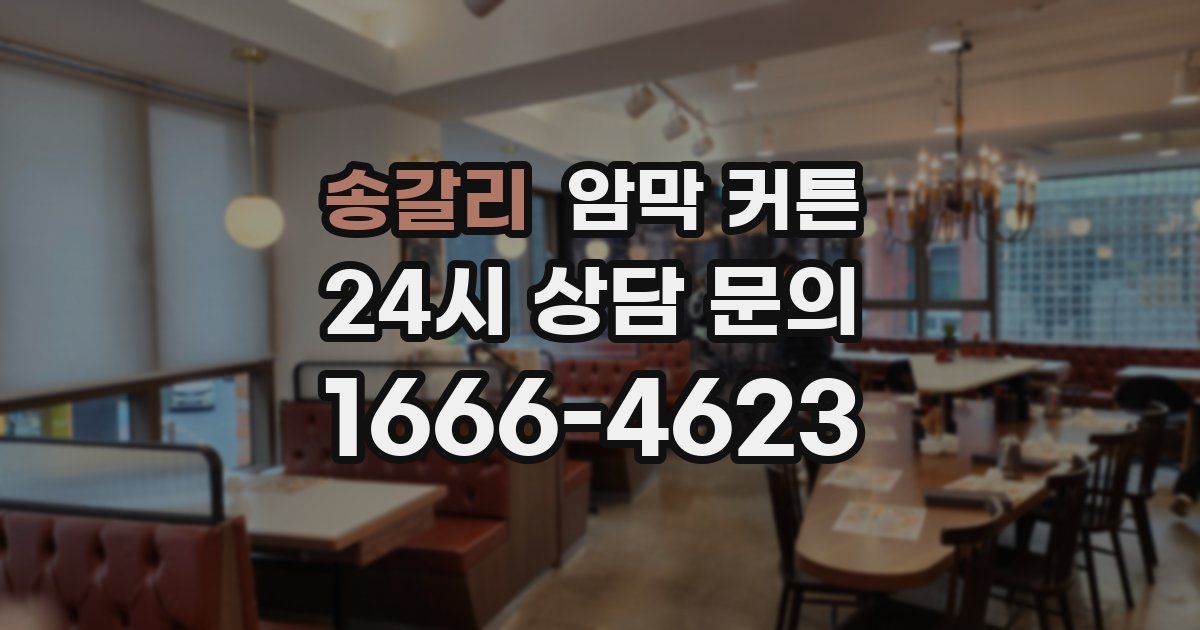 송갈리 암막 커튼