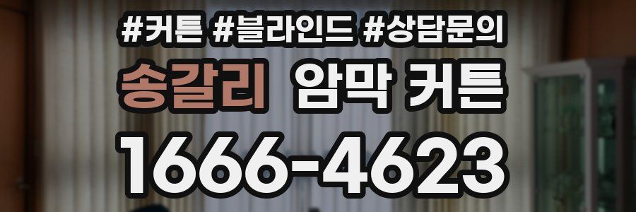 송갈리 암막 커튼