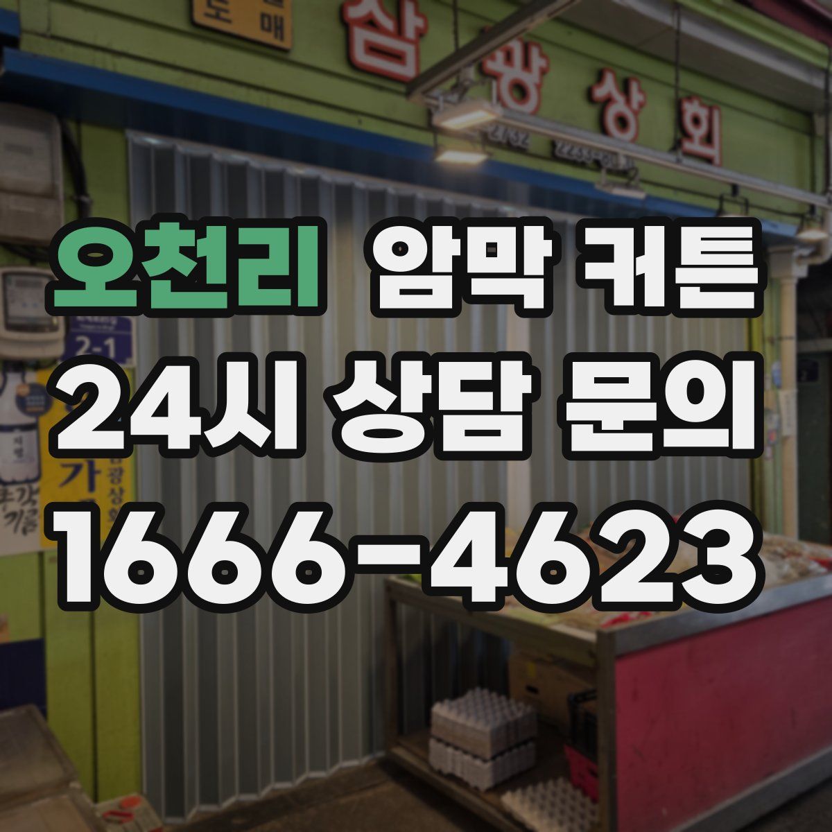 오천리 암막 커튼