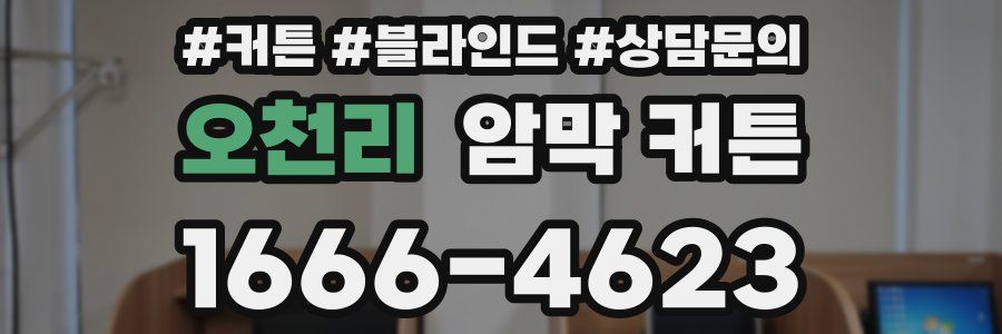 오천리 암막 커튼