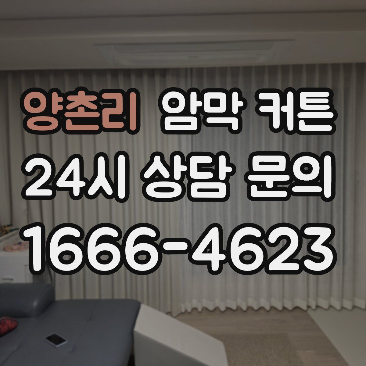 양촌리 암막 커튼