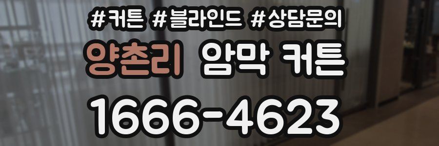 양촌리 암막 커튼