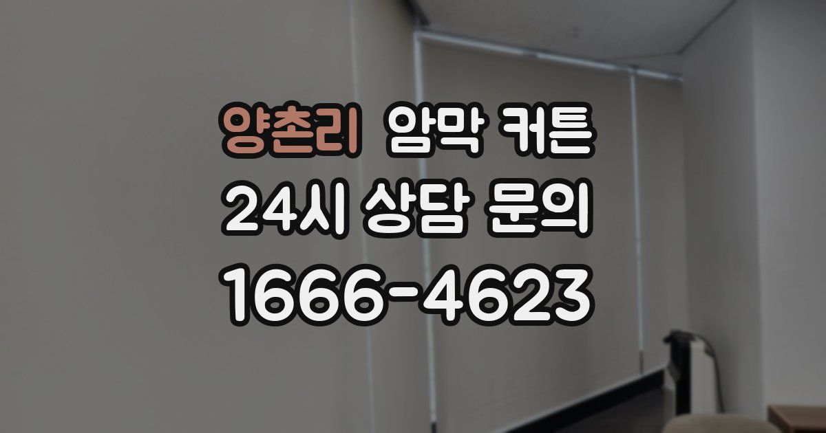 양촌리 암막 커튼