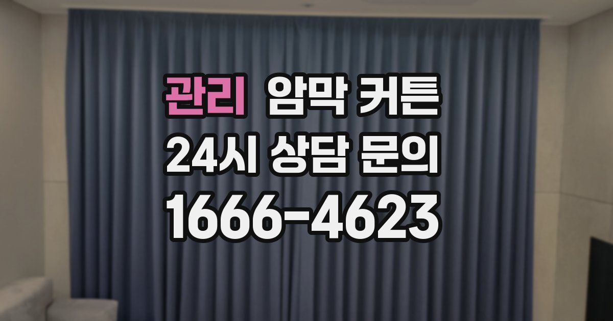 관리 암막 커튼