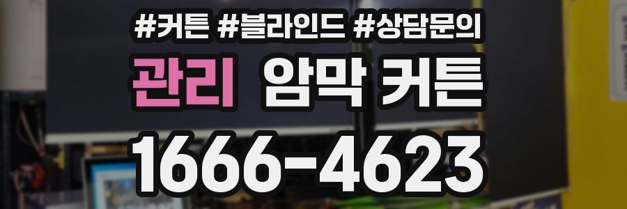 관리 암막 커튼