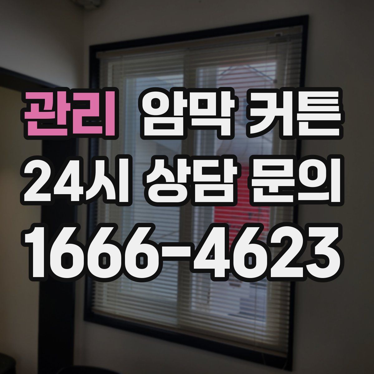 관리 암막 커튼