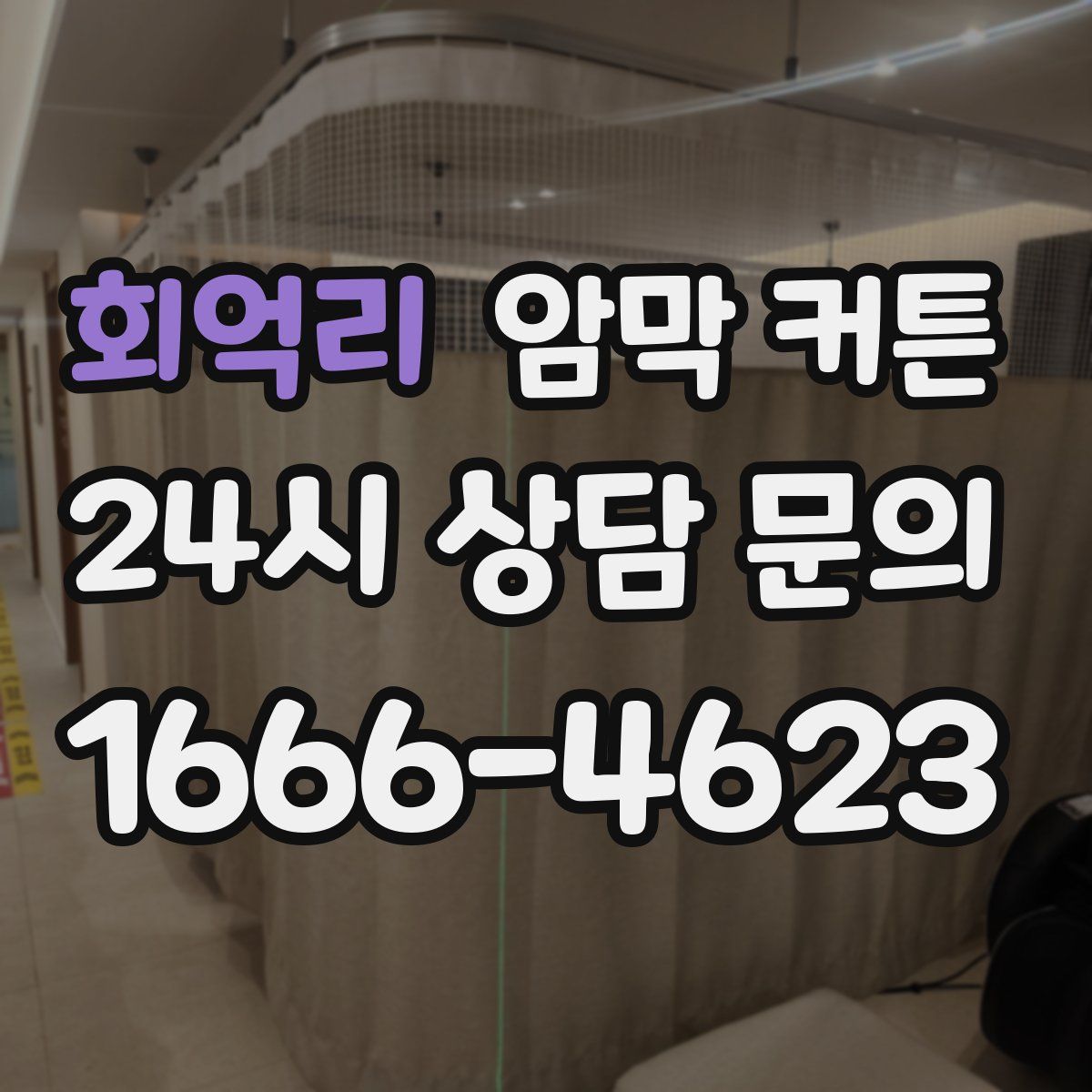 회억리 암막 커튼