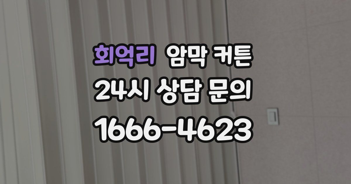 회억리 암막 커튼