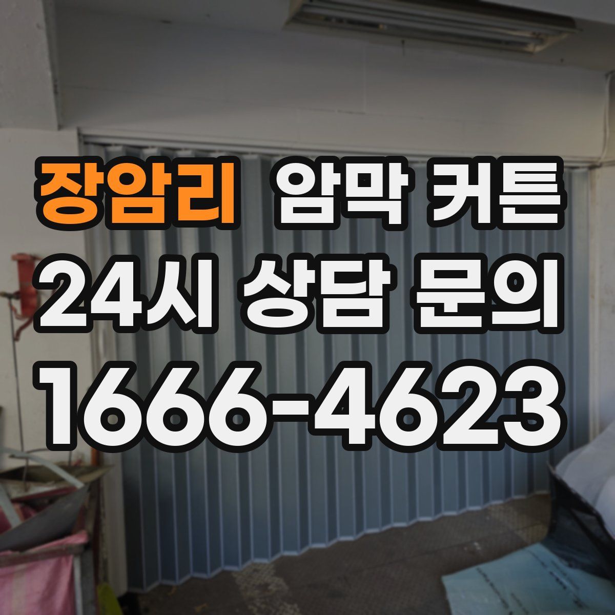 장암리 암막 커튼