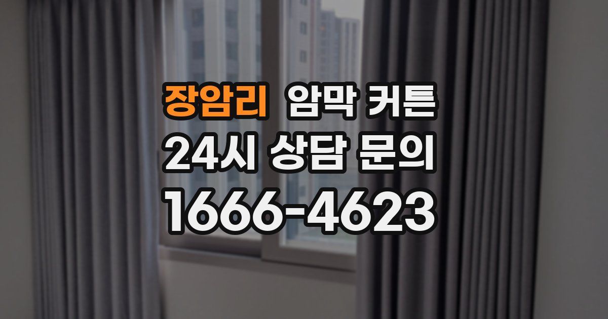 장암리 암막 커튼
