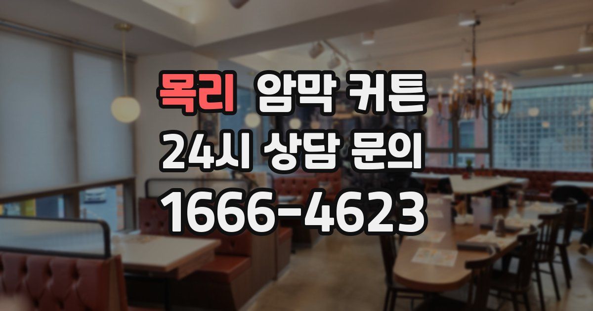 목리 암막 커튼