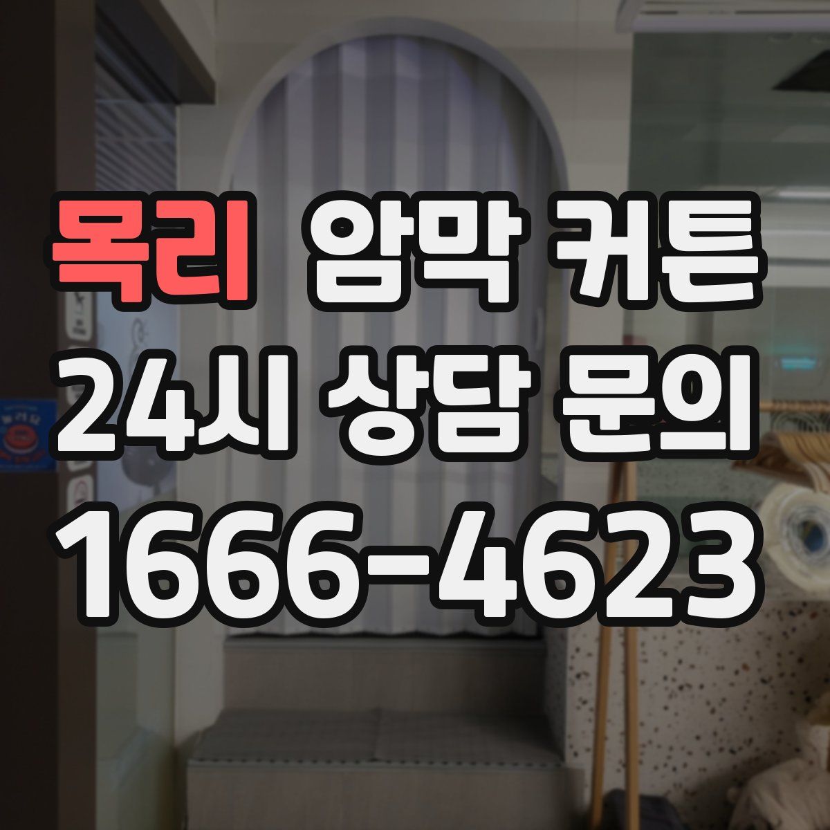 목리 암막 커튼