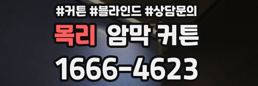 목리 암막 커튼