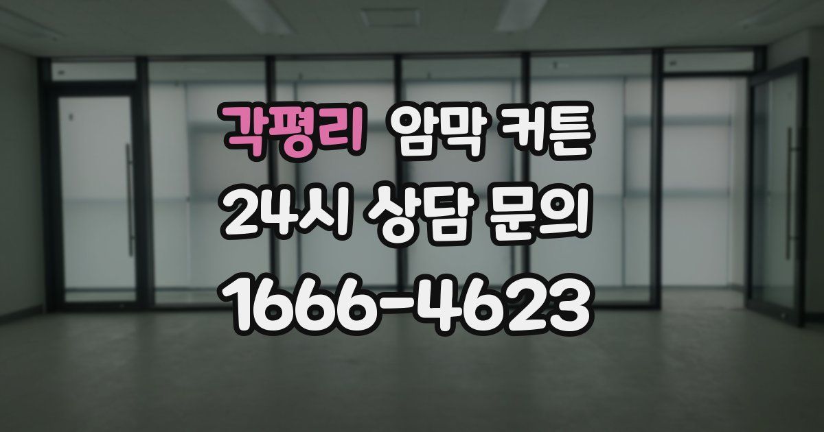 각평리 암막 커튼