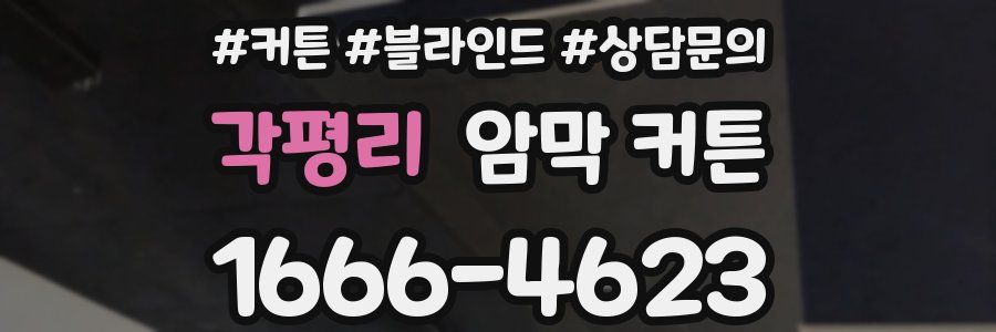 각평리 암막 커튼