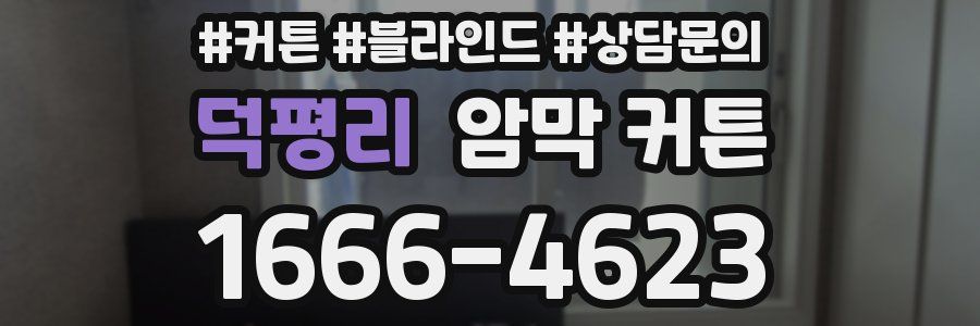 덕평리 암막 커튼