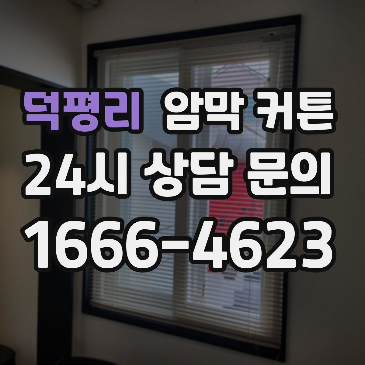 덕평리 암막 커튼
