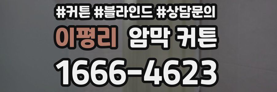 이평리 암막 커튼