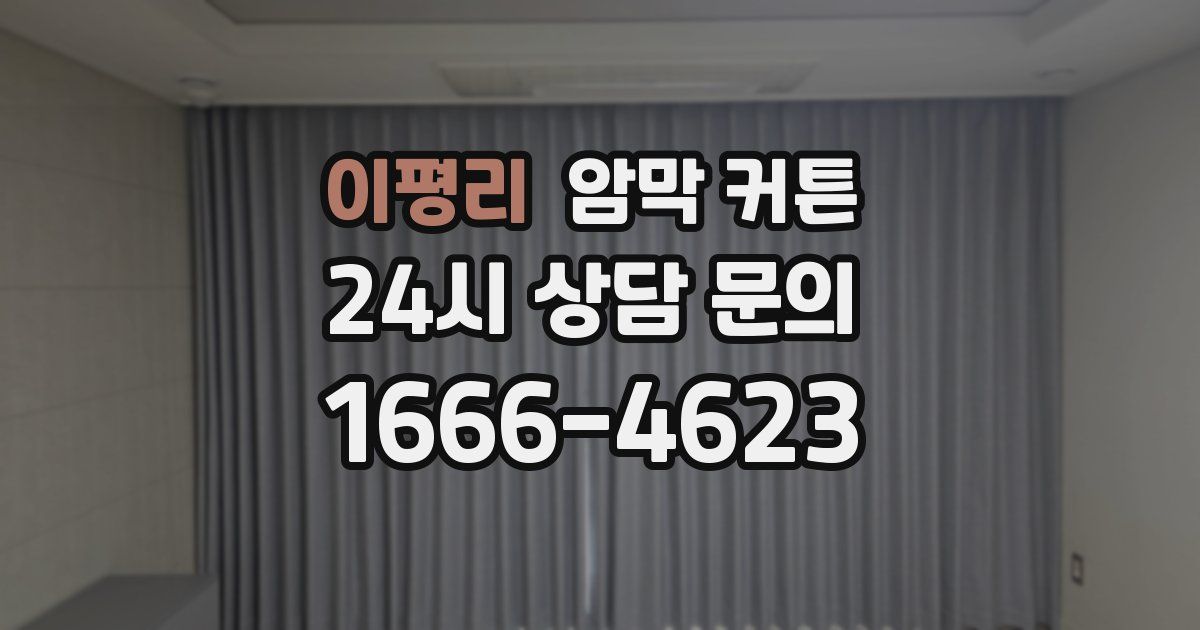 이평리 암막 커튼