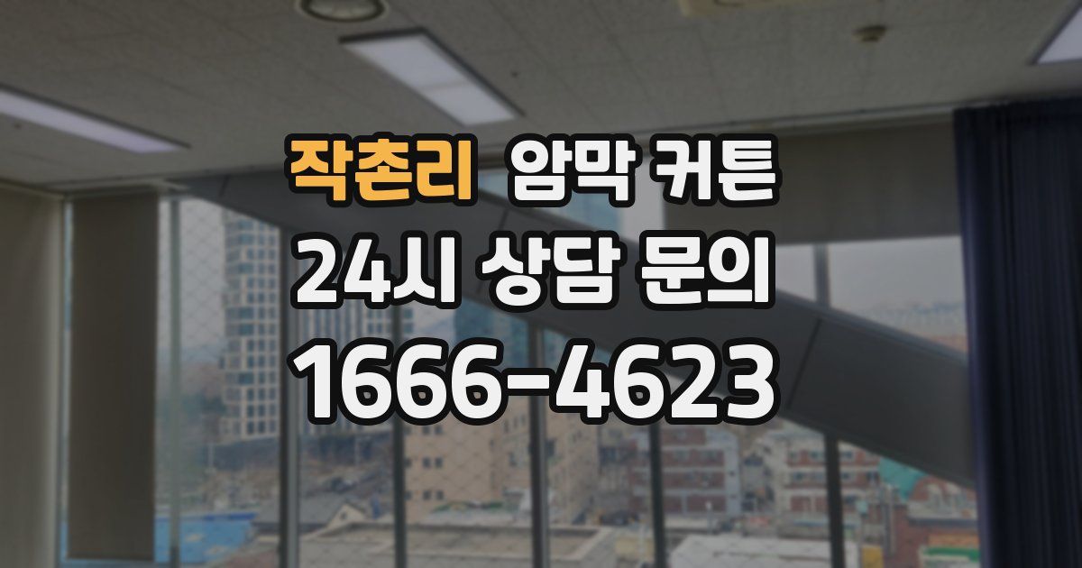 작촌리 암막 커튼