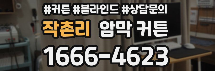 작촌리 암막 커튼