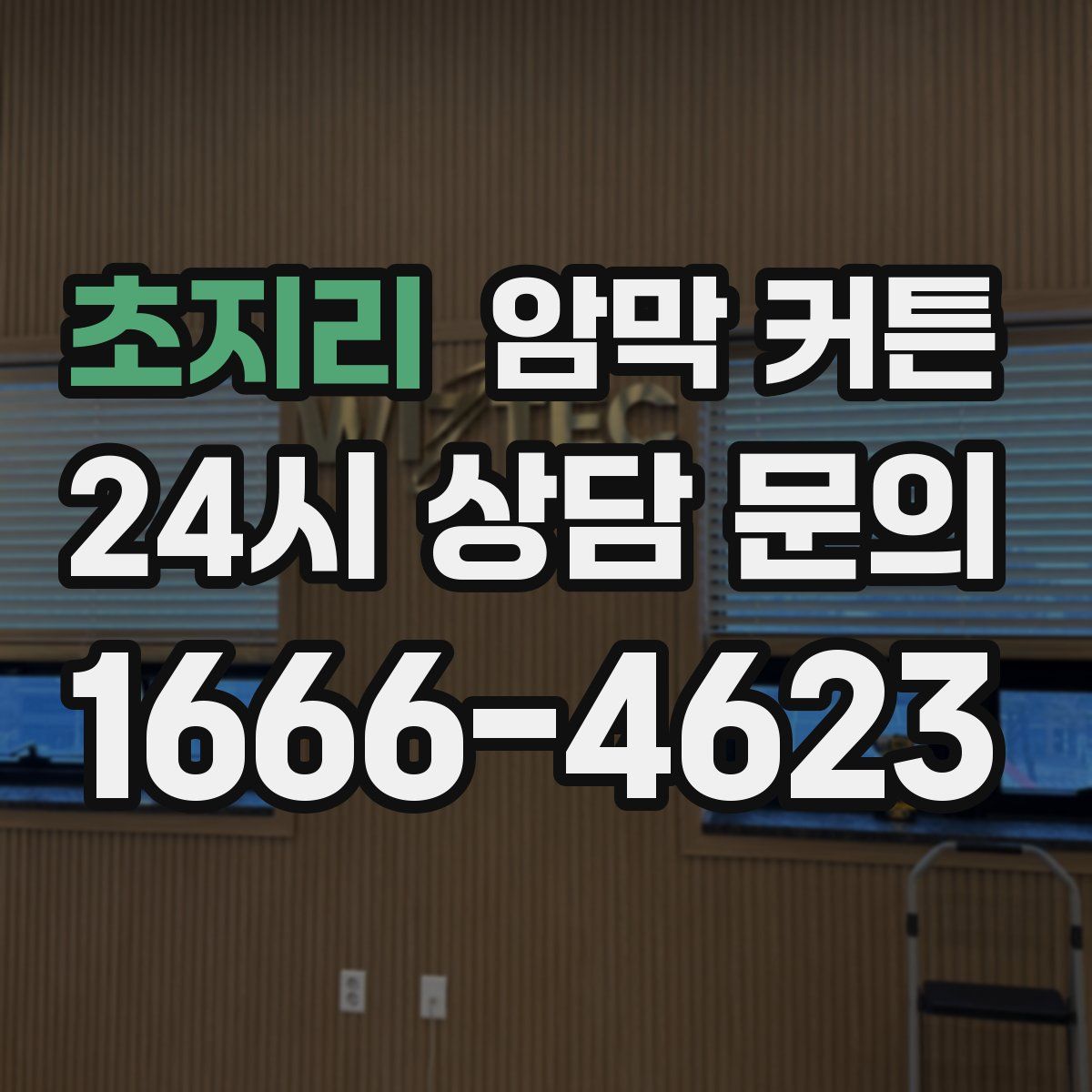 초지리 암막 커튼