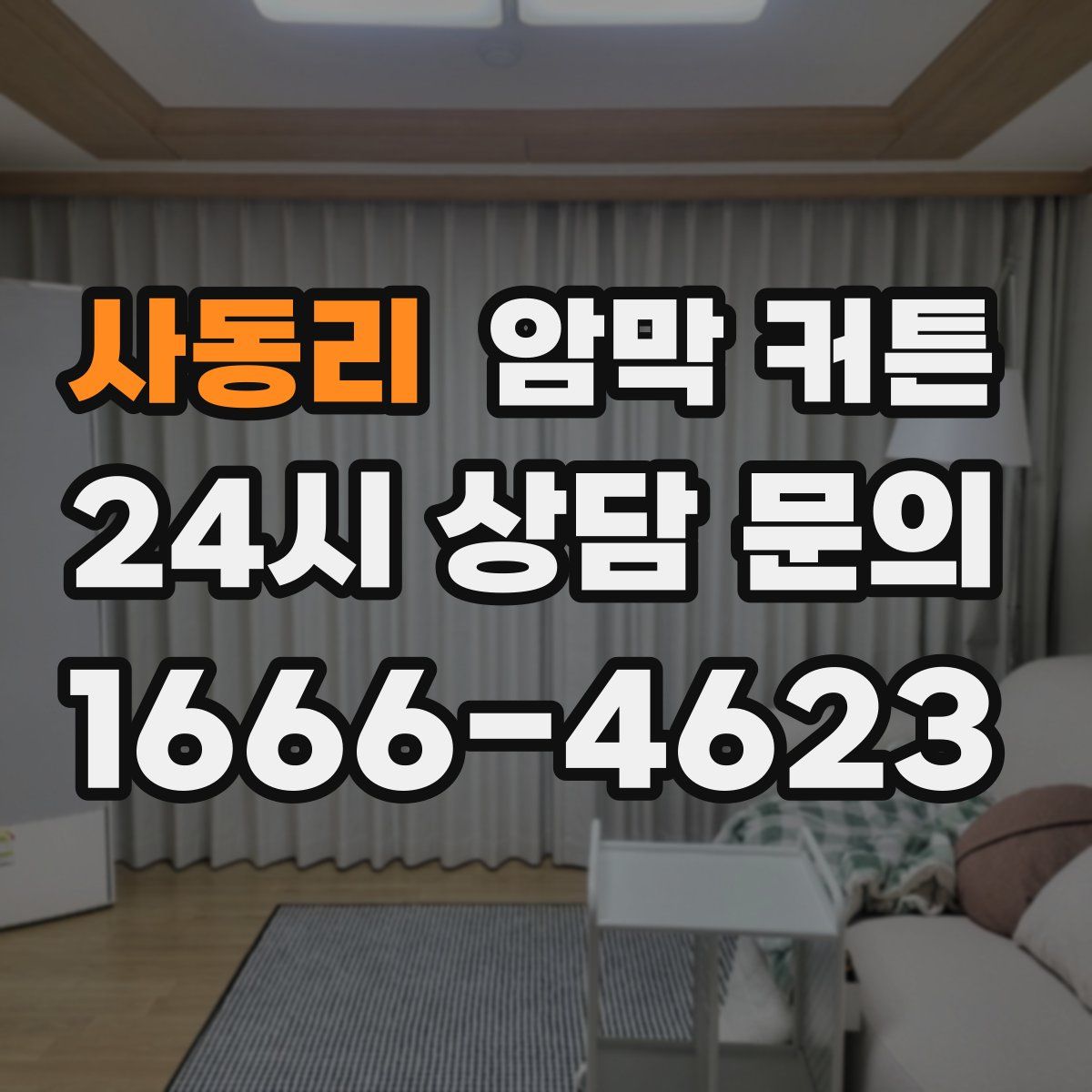 사동리 암막 커튼
